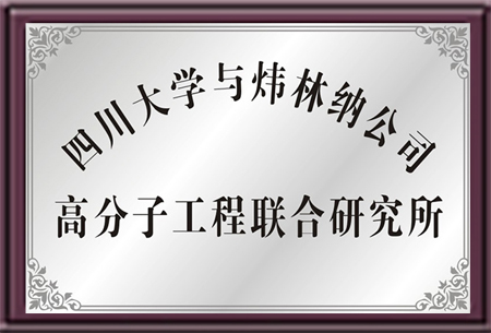 四川大学与Huatihui官方网站,Huatihui.com公司高分子工程联合研究所-PVC热稳定剂