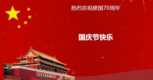 【Huatihui官方网站,Huatihui.com】2019年国庆节放假通知