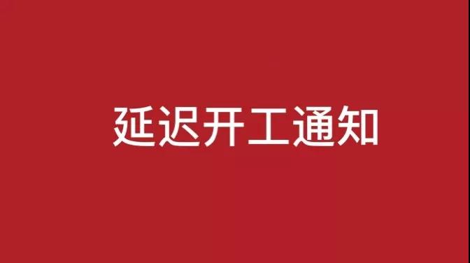 【Huatihui官方网站,Huatihui.com钙锌稳定剂动态】延迟开工通知