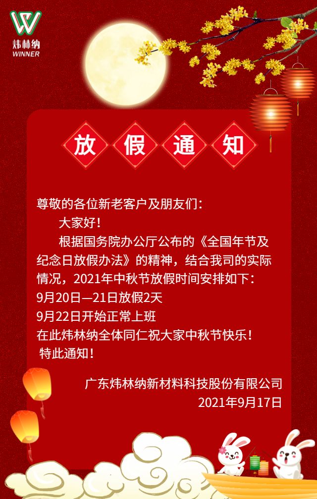 【Huatihui官方网站,Huatihui.com】2021中秋节放假通知